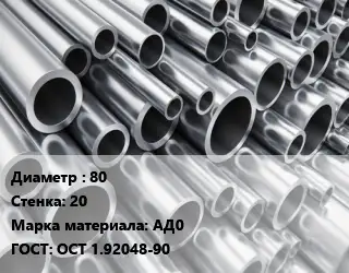 Труба алюминиевая 80 s=20 Марка: АД0 ГОСТ: ОСТ 1.92048-90